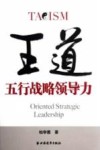 王道  五行战略领导力
