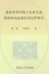 复杂多变环境下企业生态系统的动态演化及运作研究