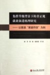 集群升级背景下的非正规就业演进机理研究  以慈溪家庭作坊为例