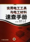 实用电工工具与电工材料速查手册封面