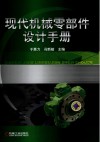 现代机械零部件设计手册封面