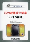 压力容器设计制造入门与精通封面