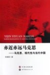 亦近亦远马克思  马克思、现代性与当代中国