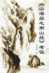 《山海经之南山经》考证