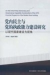 党内民主与党的执政能力建设研究  以现代国家建设为视角