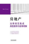 房地产法律规范集成  典型案例与疑难精解
