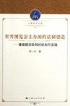 世界博览会主办国的法制创造  遵循国际规则的机制与实践