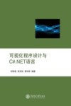 可视化程序设计与C#.NET语言 封面