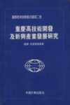 重庆产发展蓝皮书第二号  重庆高技术开发及新兴产业发展研究