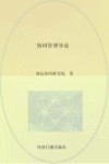 协同管理导论封面