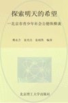 探索明天的希望  北京市青少年社会公德纵横谈