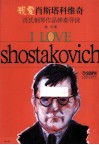 我爱肖斯塔科维奇  肖氏钢琴作品弹奏导读