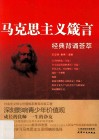 马克思主义箴言  经典背诵荟萃封面