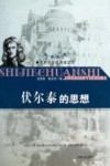 世界传世经典阅读吧  伏尔泰的思想