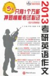 2013考研英语  作文  5天只背1个万能押题模板考试必过  技艺讲解版 封面