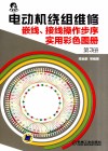 电动机绕组维修  嵌线、接线操作步序实用彩色图册  第3册封面