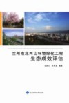兰州南北两山环境绿化工程生态成效评估封面