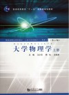 大学物理学  上封面
