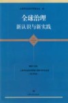 全球治理  新认识与新实践封面