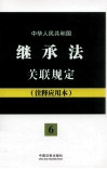 中华人民共和国继承法关联规定  注释应用本