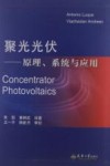 聚光光伏  原理、系统与应用