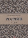 西方的衰落封面