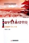 留学日本12个月