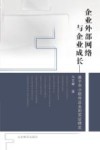 企业外部网络与企业成长  基于中小软件企业的实证研究