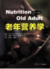 老年营养学