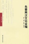 先秦两汉文论全编