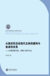 从叙述形态论现代主体的建构与他者的关系