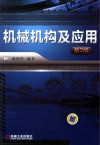 机械机构及应用 第2版封面