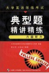 大学英语等级考试典型题  精讲精练  六级听力