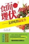 食面埋伏  怎样吃得最安全  全新市场版