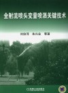 全射流喷头变量喷洒关键技术封面