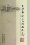 大学学术文化与校史文化  纪念浙江工业大学建校六十周年文集