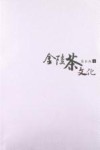 金陵茶文化