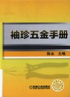 袖珍五金手册