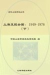 上海支援全国  1949-1976  下