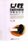 女性生殖系统发育异常诊断治疗学