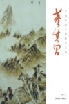 中国绘画大师精品系列  董其昌