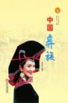 中国彝族