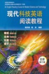 现代科技英语阅读教程  全新修订版