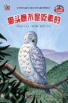 不一样的动物故事绘本系列  猫头鹰不是吃素的