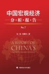 中国宏观经济分析报告  No.7