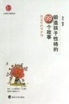 锻造孩子性格的99个故事  命运中的守护神