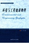 环境与工程地球物理