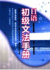 日语初级文法手册