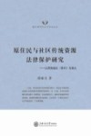 原住民与社区传统资源法律保护研究  以西南地区（贵州）为重点