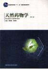 天然药物学  第2版封面